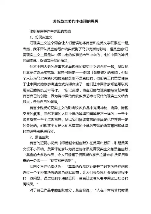 浅析莫言著作中体现的思想