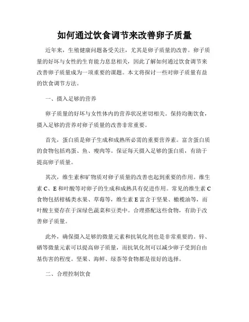 如何通过饮食调节来改善卵子质量