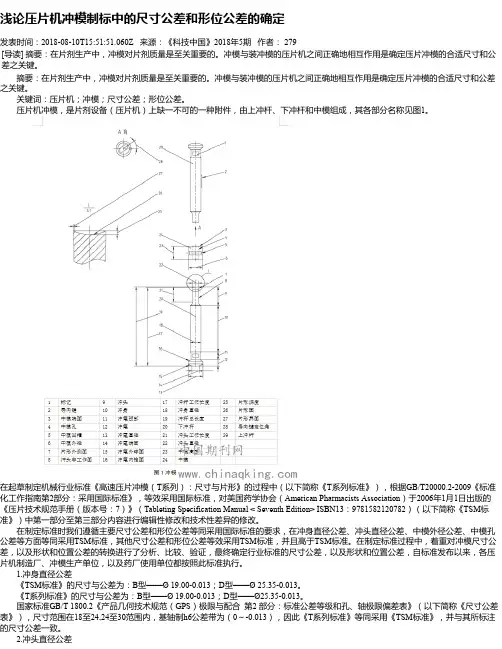 浅论压片机冲模制标中的尺寸公差和形位公差的确定