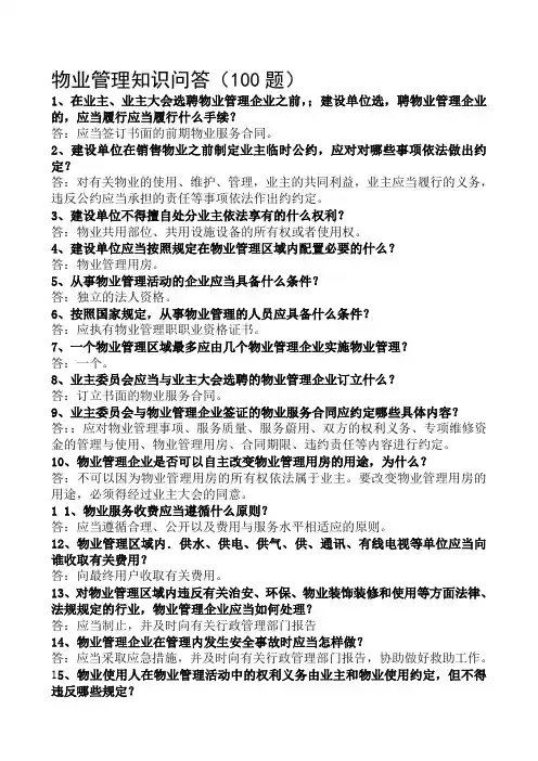 物业管理基础知识题(含答案)