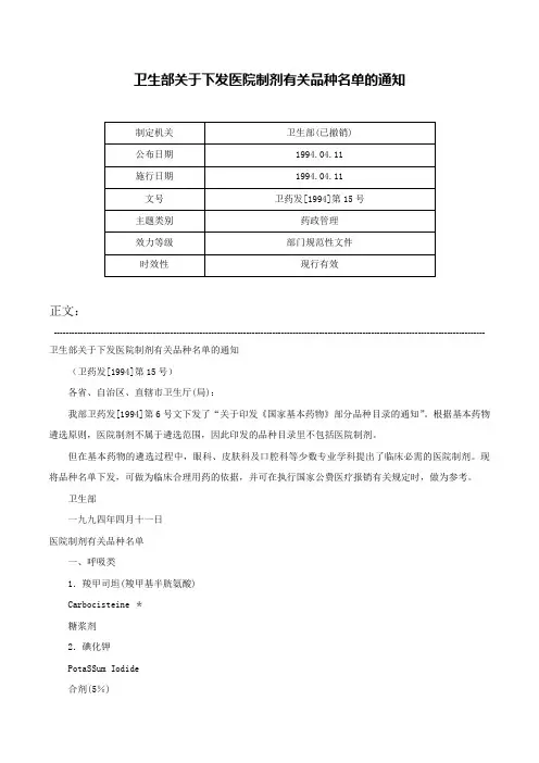 卫生部关于下发医院制剂有关品种名单的通知-卫药发[1994]第15号