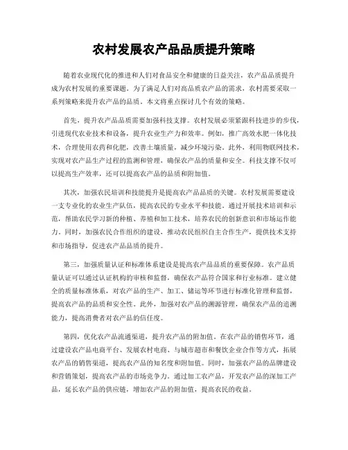 农村发展农产品品质提升策略