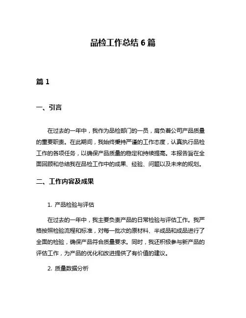 品检工作总结6篇