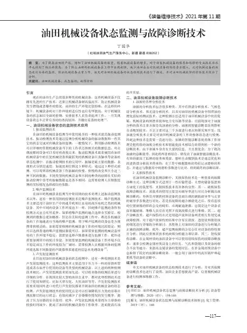 油田机械设备状态监测与故障诊断技术