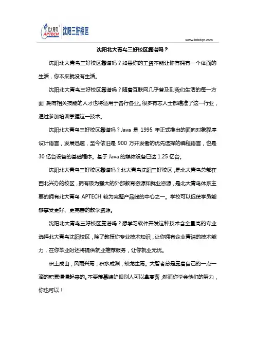 沈阳北大青鸟三好校区靠谱吗？