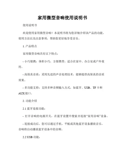 家用微型音响使用说明书