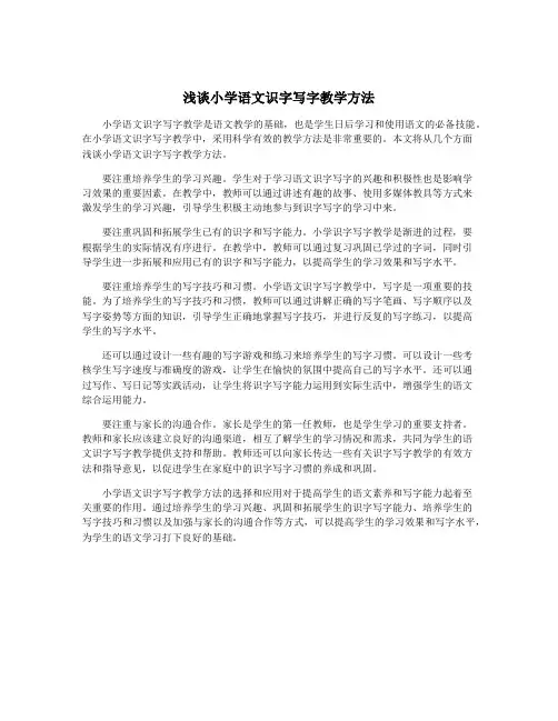 浅谈小学语文识字写字教学方法
