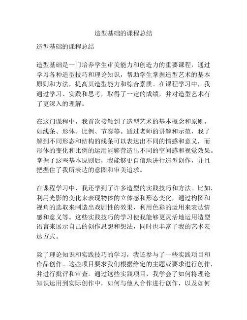 造型基础的课程总结