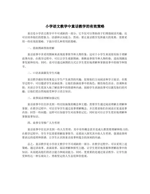 小学语文教学中童话教学的有效策略