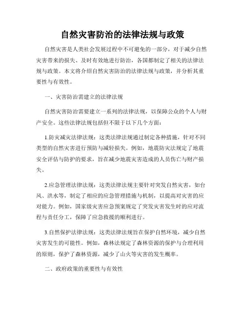 自然灾害防治的法律法规与政策