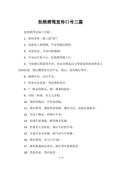 拒绝酒驾宣传口号三篇