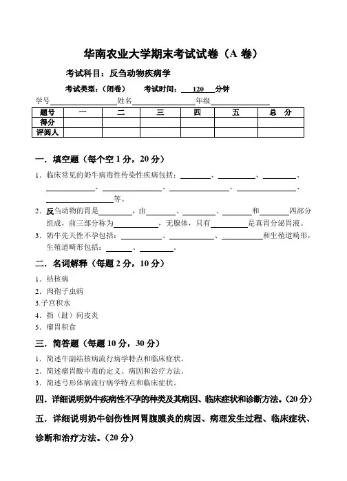 华南农业大学反刍动物疾病学期末考试试卷(带答案)