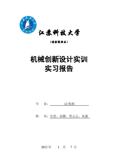 机械创新设计实训实验报告