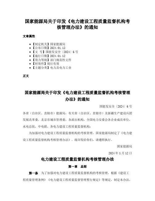 国家能源局关于印发《电力建设工程质量监督机构考核管理办法》的通知
