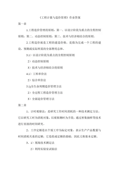工程造价管理作业答案
