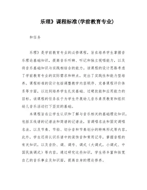 乐理》课程标准(学前教育专业)