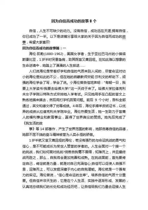 因为自信而成功的故事8个