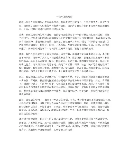 一完小期末总结