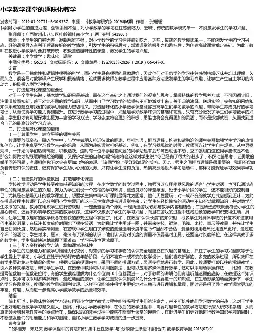 小学数学课堂的趣味化教学