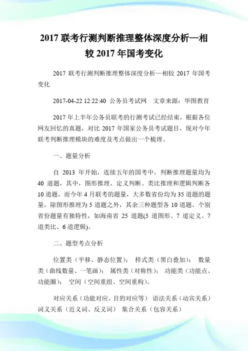 联考行测判断推理整体深度分析—相较年国考变化.doc