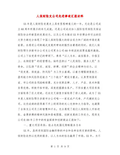 人保财险支公司先进事迹汇报材料【最新版】