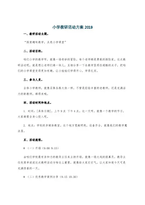 小学教研活动方案2019