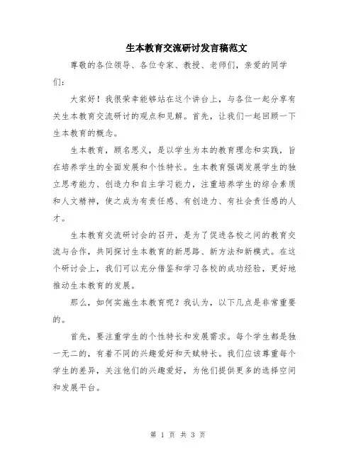 生本教育交流研讨发言稿范文