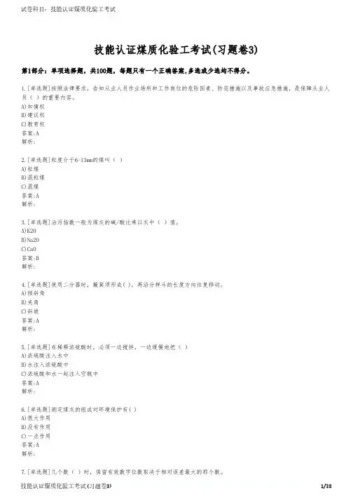技能认证煤质化验工考试(习题卷3)