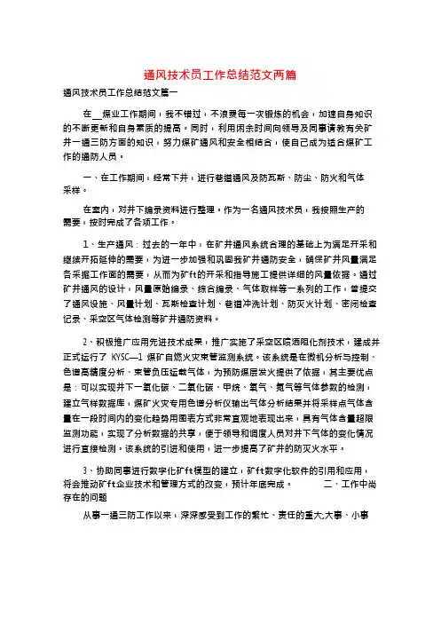 通风技术员工作总结范文两篇
