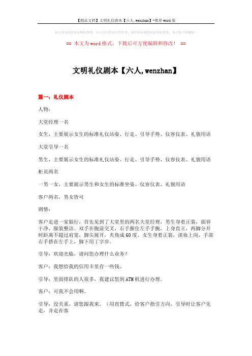 【精品文档】文明礼仪剧本【六人,wenzhan】-推荐word版 (13页)