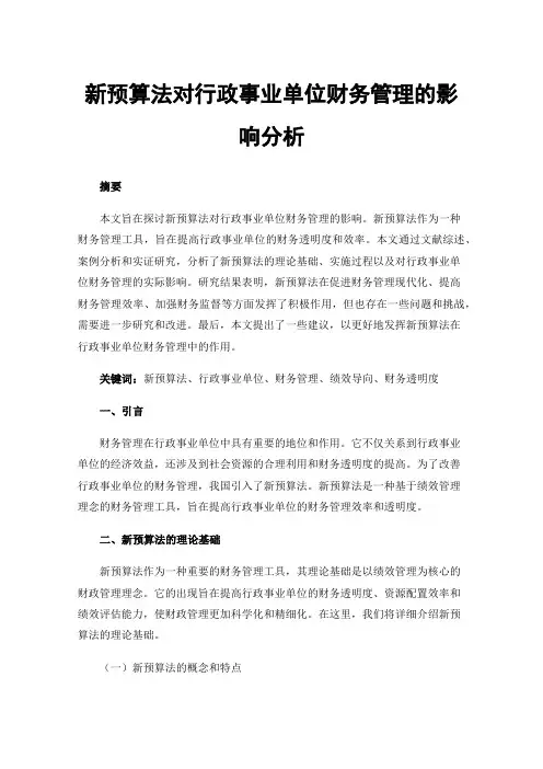 新预算法对行政事业单位财务管理的影响分析