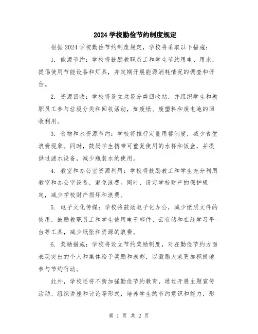 2024学校勤俭节约制度规定
