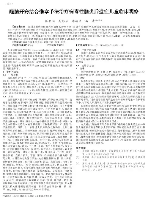 醒脑开窍结合推拿手法治疗病毒性脑炎后遗症儿童临床观察