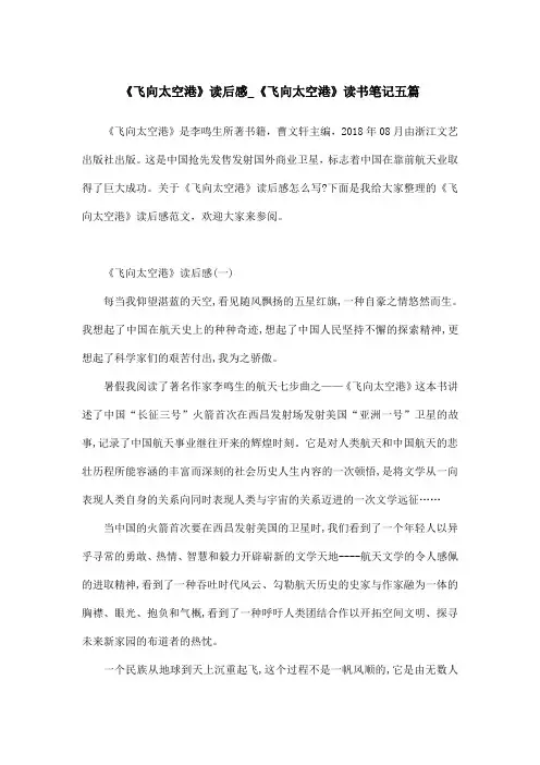 《飞向太空港》读后感_《飞向太空港》读书笔记五篇