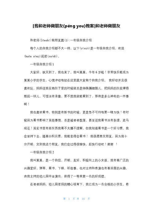[我和老师做朋友教案]和老师做朋友