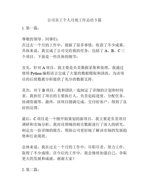 公司员工个人月度工作总结5篇
