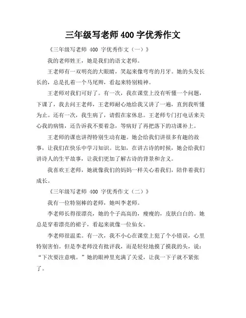 三年级写老师400字优秀作文