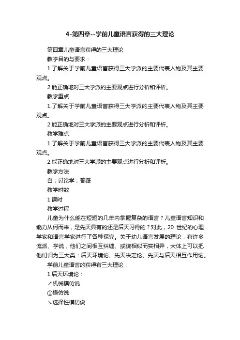 4-第四章--学前儿童语言获得的三大理论