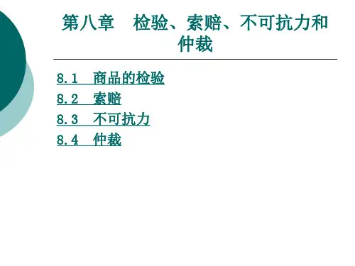 国际贸易实务 第8章 检验、索赔、不可抗力和仲裁