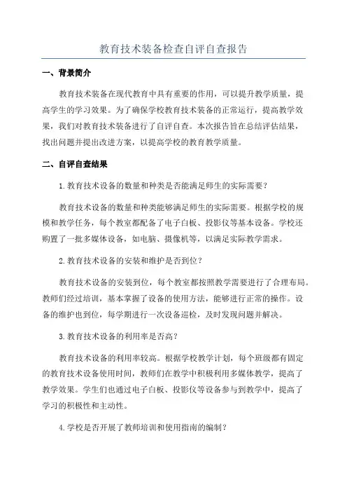 教育技术装备检查自评自查报告
