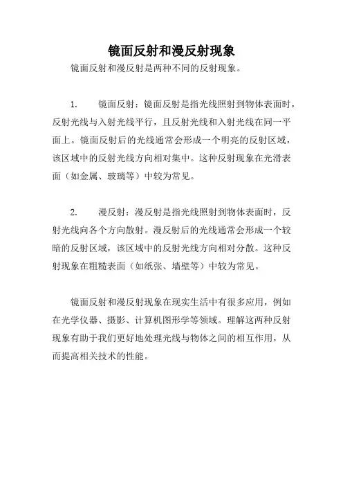 镜面反射和漫反射现象