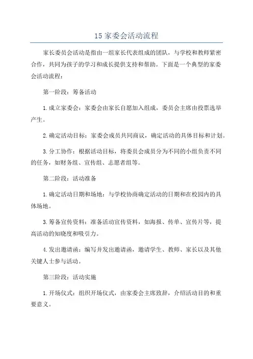 15家委会活动流程
