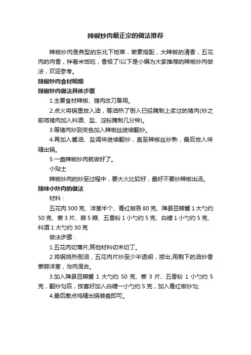 辣椒炒肉最正宗的做法推荐