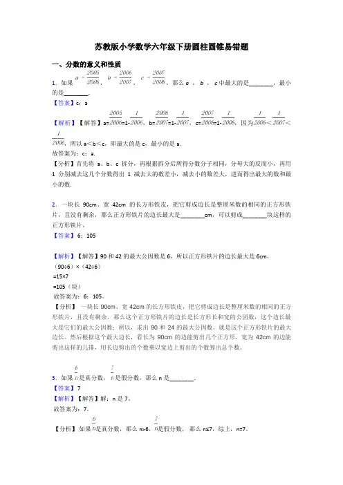 苏教版小学数学六年级下册圆柱圆锥易错题