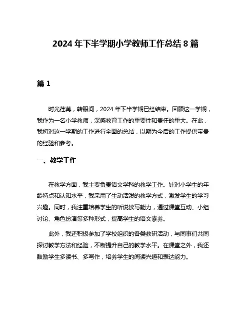 2024年下半学期小学教师工作总结8篇