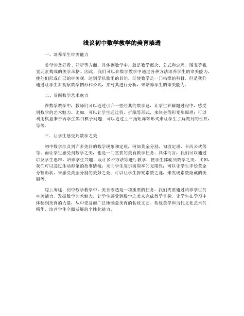 浅议初中数学教学的美育渗透