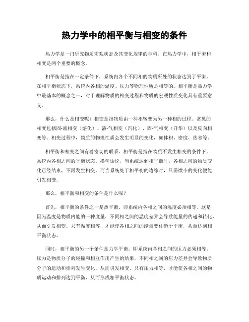 热力学中的相平衡与相变的条件