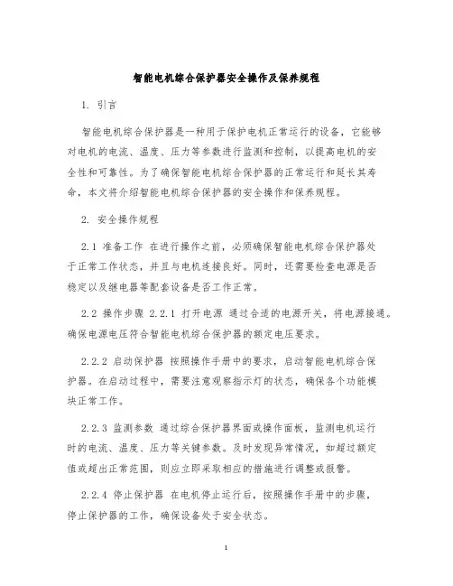 智能电机综合保护器安全操作及保养规程