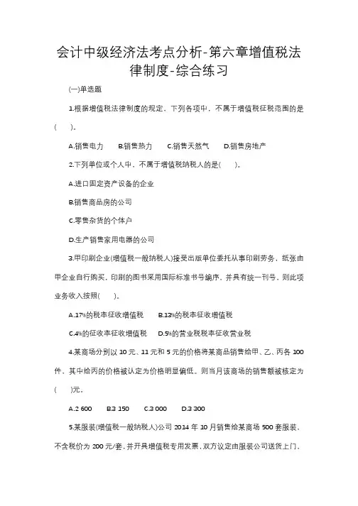 会计中级经济法考点分析-第六章增值税法律制度-综合练习