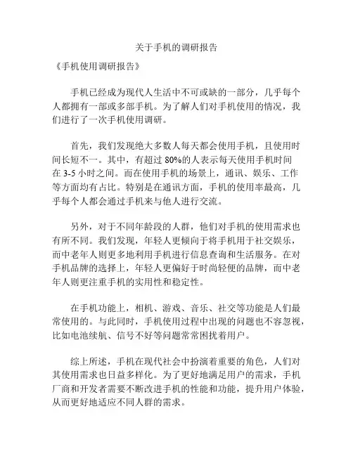 关于手机的调研报告
